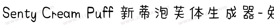 Senty Cream Puff 新蒂泡芙体生成器字体转换